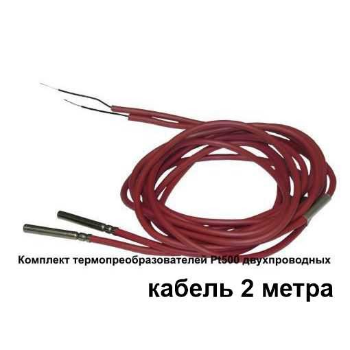 Pt500 (2 шт), комплект термопреобразователей, кабель 2 м