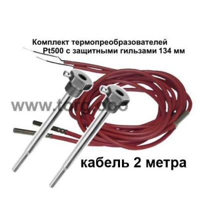 Pt500 с гильзами 134 мм (2 шт), комплект термопреобразователей, кабель 2 м